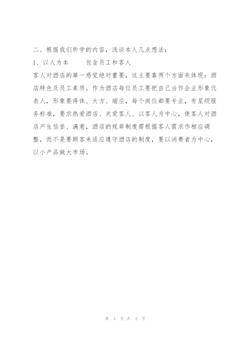 酒店营销与管理培训学习心得体会.docx