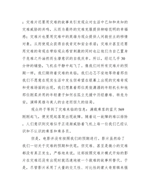 紧急迫降文化分析论文.docx