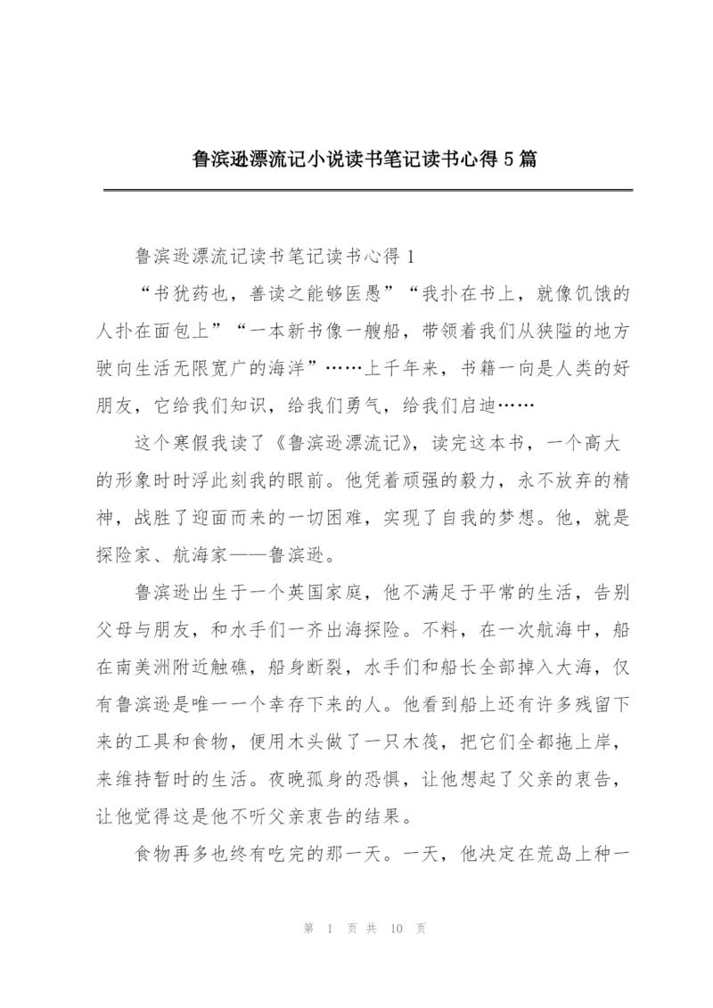 鲁滨逊漂流记小说读书笔记读书心得5篇.docx