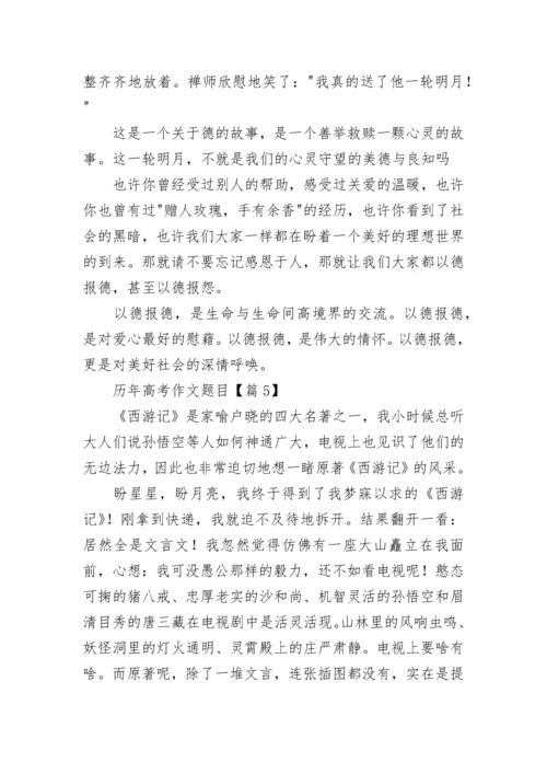 历年高考作文题目7篇.docx