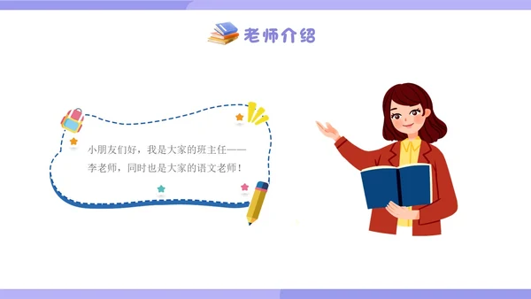 紫色插画卡通一年级开学第一课一年级小学生PPT