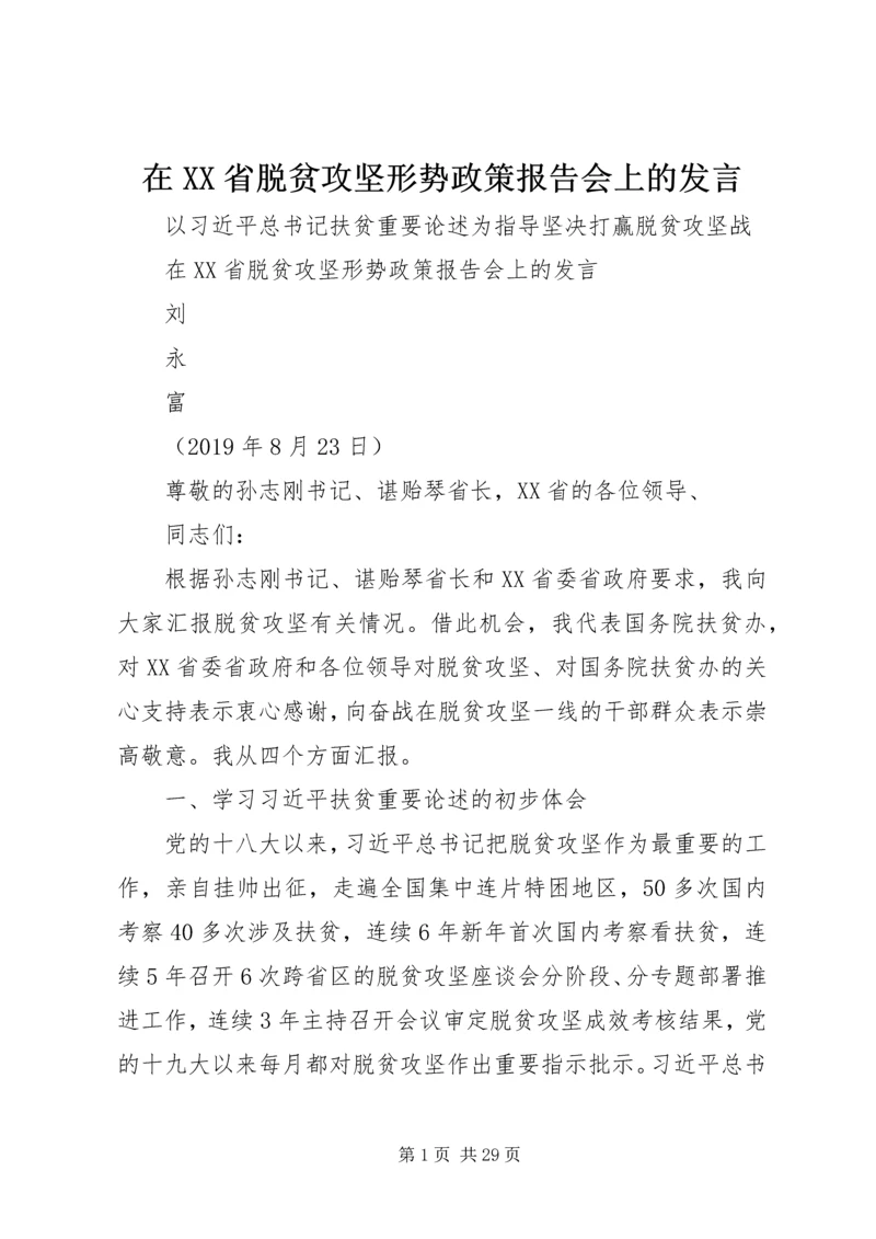 在XX省脱贫攻坚形势政策报告会上的发言.docx