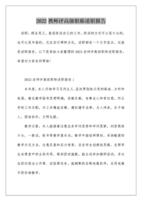 2022教师评高级职称述职报告