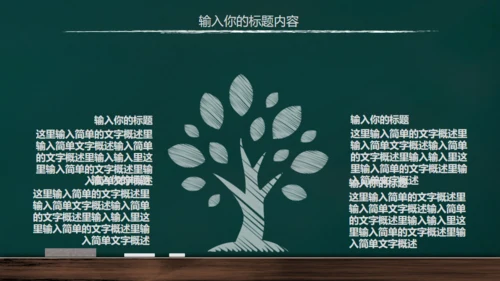 手绘黑板风开学通用PPT模板