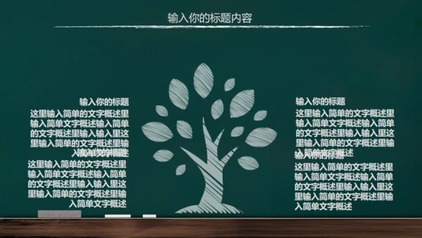 手绘黑板风开学通用PPT模板