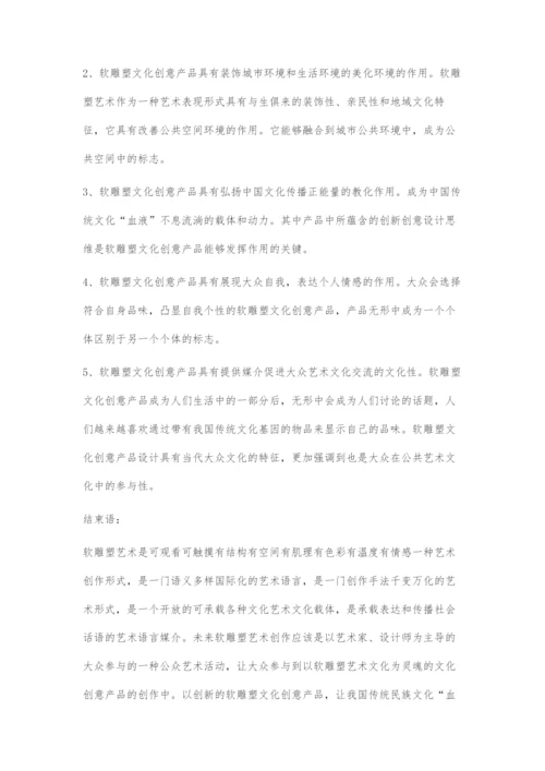 软雕塑艺术与文化创意产品关系研究初探.docx