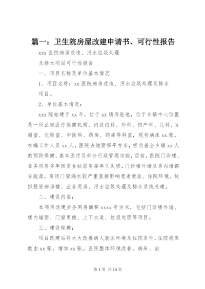 篇一：卫生院房屋改建申请书、可行性报告.docx