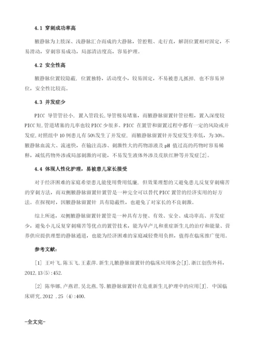 双侧腋静脉交替留置针置管在新生儿科的应用.docx