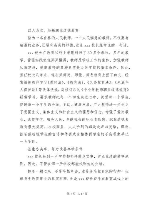 优秀校长事迹材料范文4篇.docx