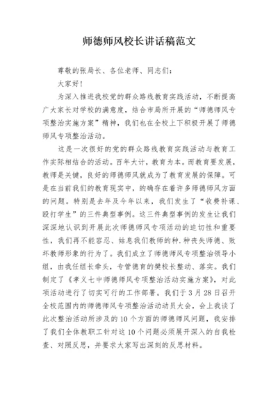 师德师风校长讲话稿范文.docx