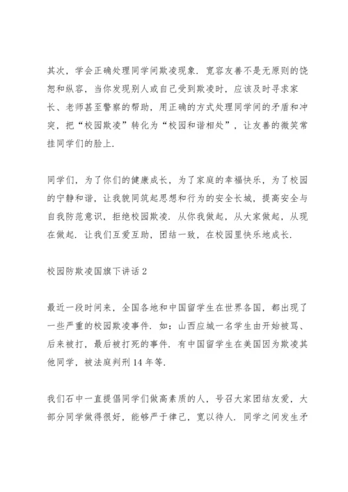 校园防欺凌国旗下讲话.docx