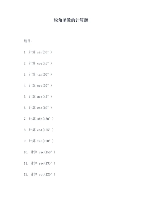 锐角函数的计算题