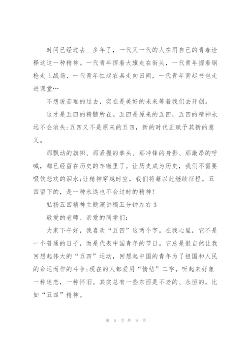 弘扬五四精神主题演讲稿五分钟左右.docx