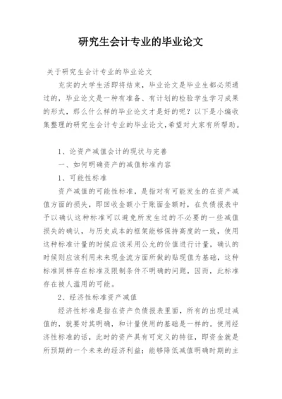 研究生会计专业的毕业论文.docx