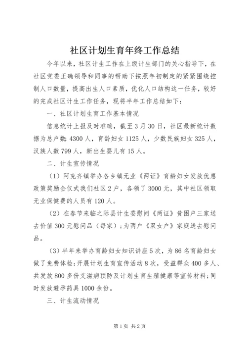 社区计划生育年终工作总结 (3).docx