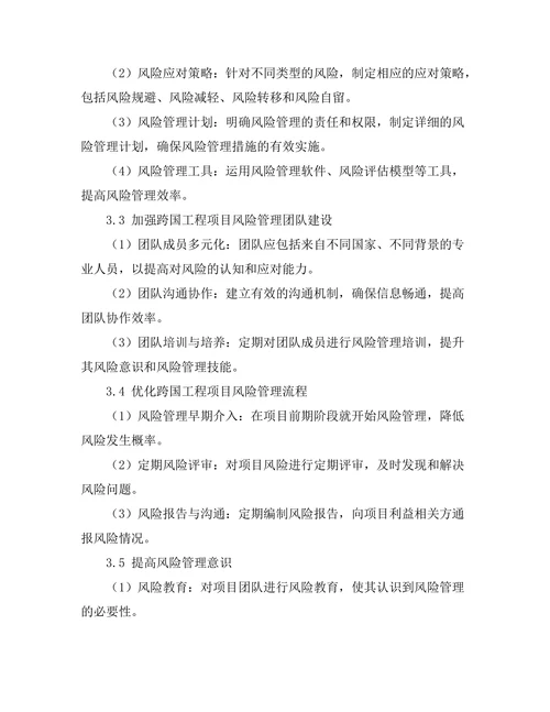 跨国工程项目管理中的风险控制研究