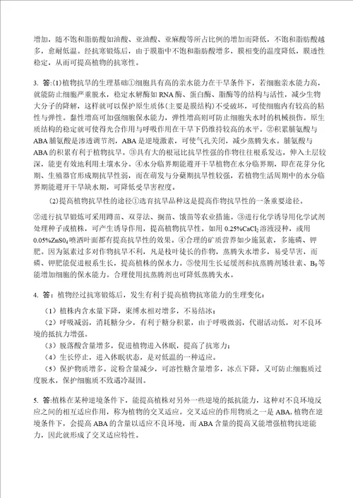 第11章植物的逆境生理教学要求与思考题
