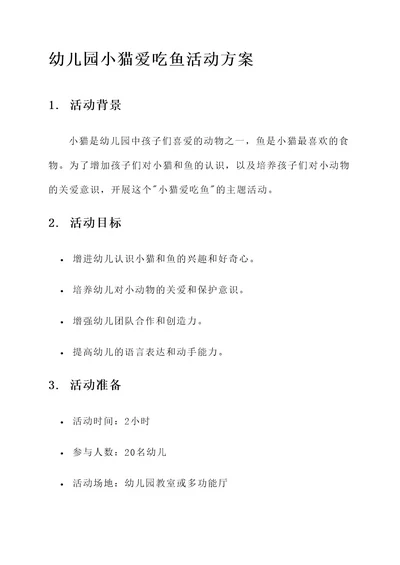 幼儿园小猫爱吃鱼活动方案