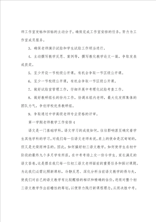 第一学期教师教学工作计划