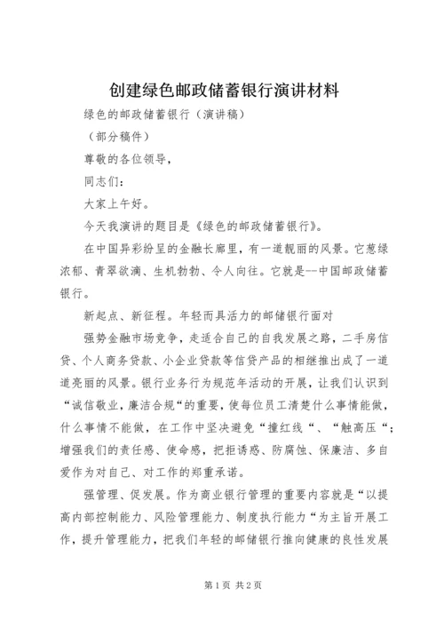 创建绿色邮政储蓄银行演讲材料.docx