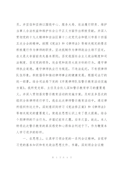 律师警示教育心得体会.docx