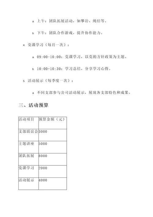 公司举行支部共建活动方案