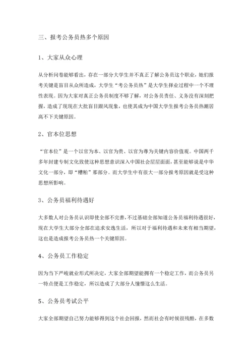 对公务员热的社会实践调查分析报告.docx