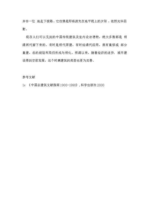 建筑简史期末论文