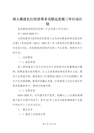 深入推进长江经济带多式联运发展三年行动计划 (2).docx