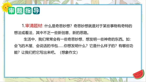 统编版四年级语文下册单元作文能力提升第二单元+习作：我的奇思妙想（教学课件）
