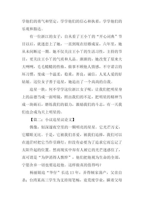 小议追星议论文.docx