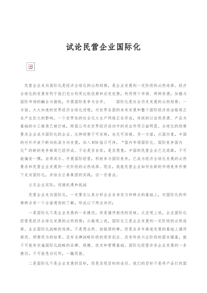 试论民营企业国际化.docx