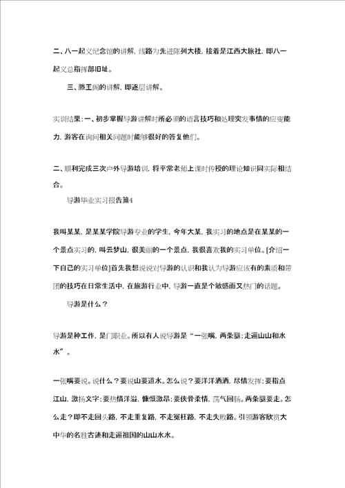 导游毕业实习报告合集十篇