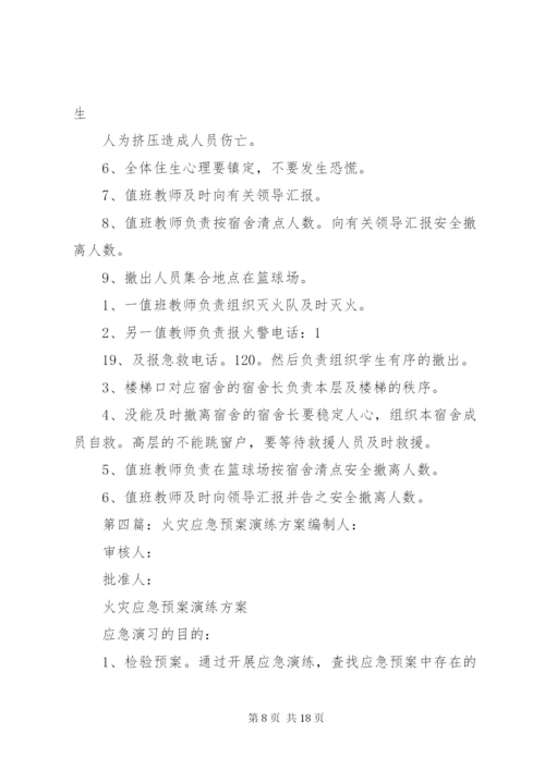 宿舍楼火灾应急预案演练方案.docx