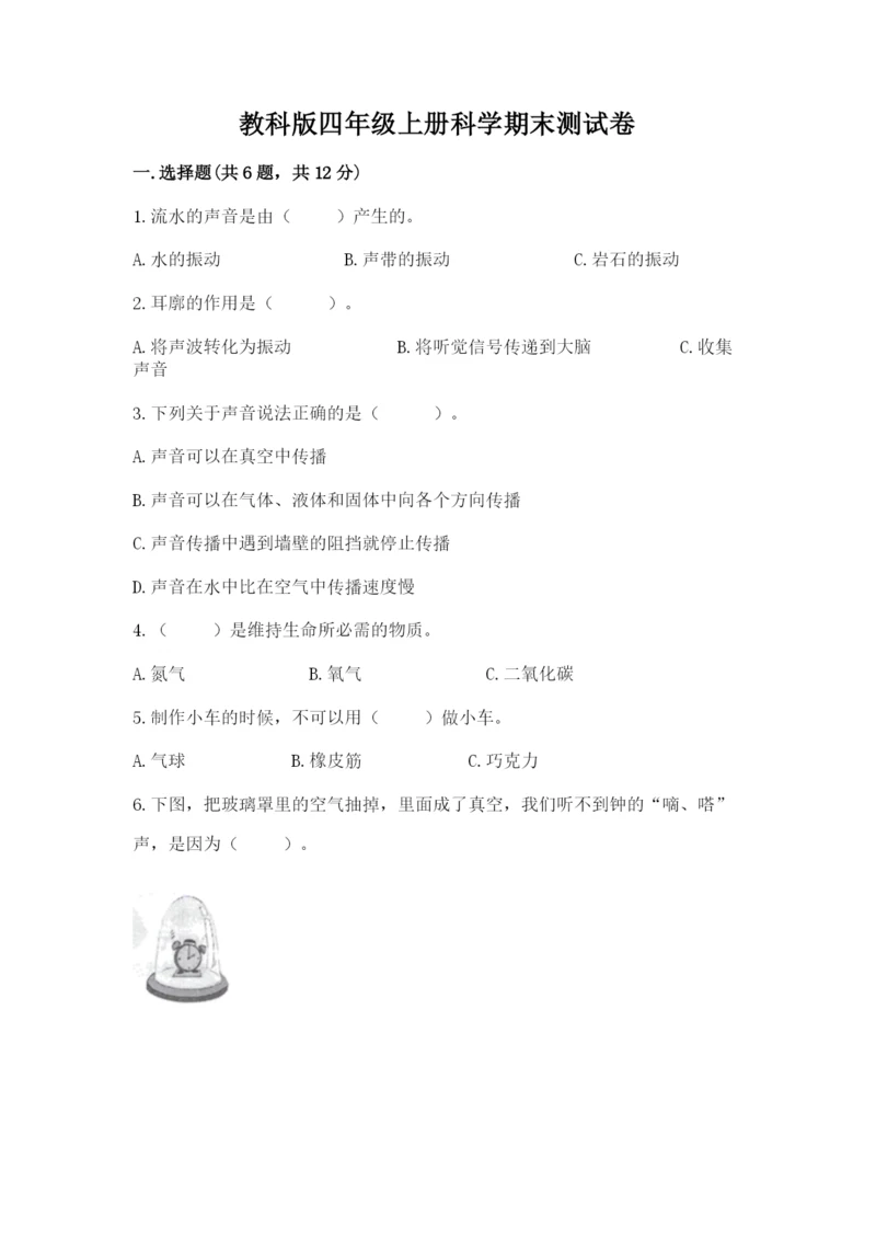 教科版四年级上册科学期末测试卷（考点精练）.docx