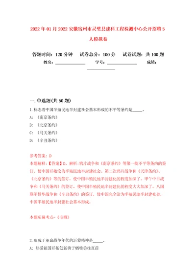 2022年01月2022安徽宿州市灵璧县建科工程检测中心公开招聘5人练习题及答案第6版