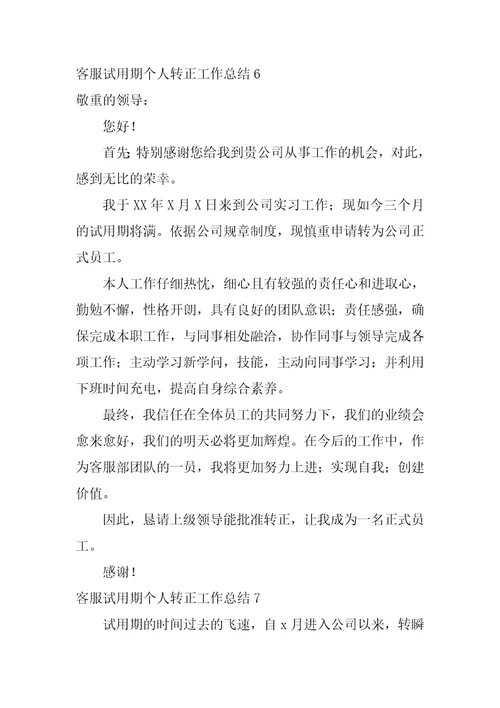 客服试用期个人转正工作总结