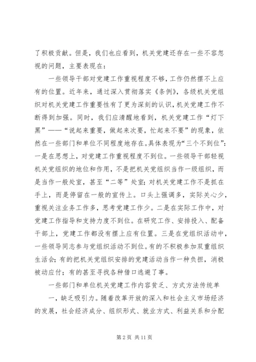 当前机关党建工作存在的主要问题、成因与对策.docx