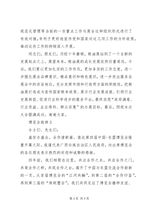 博览会致辞合集.docx