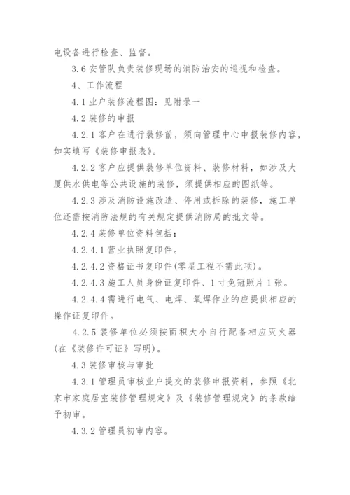 物业小区装修管理制度.docx