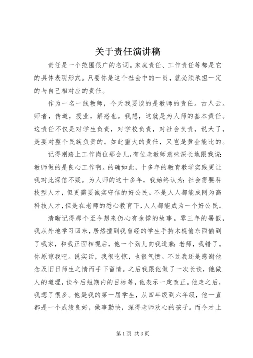 关于责任演讲稿 (2).docx