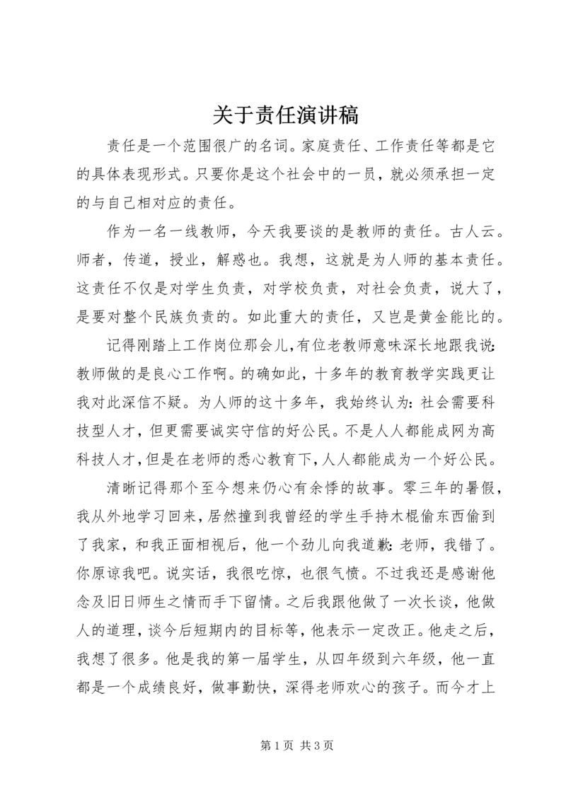 关于责任演讲稿 (2).docx