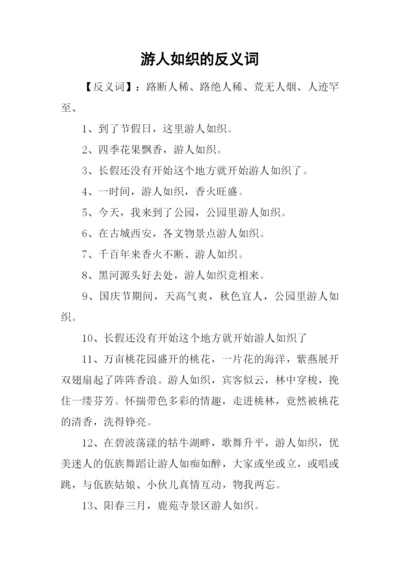 游人如织的反义词.docx