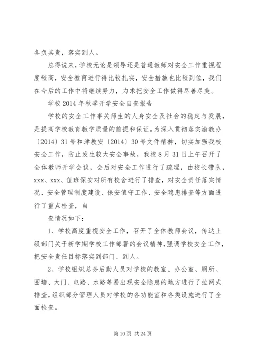 开学安全自查报告.docx