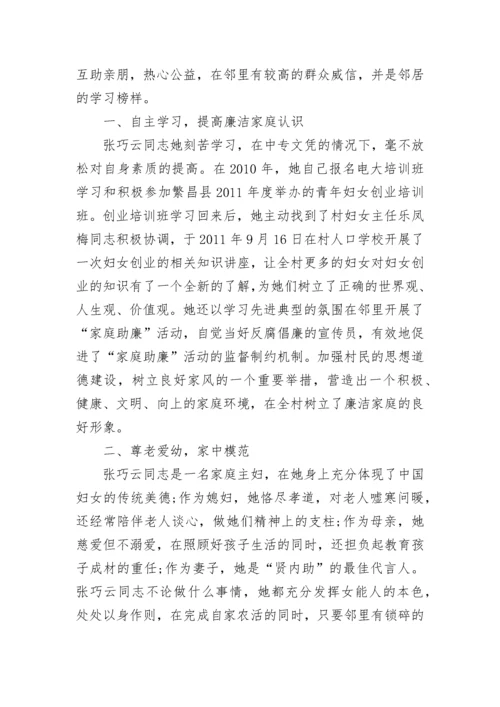 廉洁家庭先进事迹材料（通用5篇）.docx