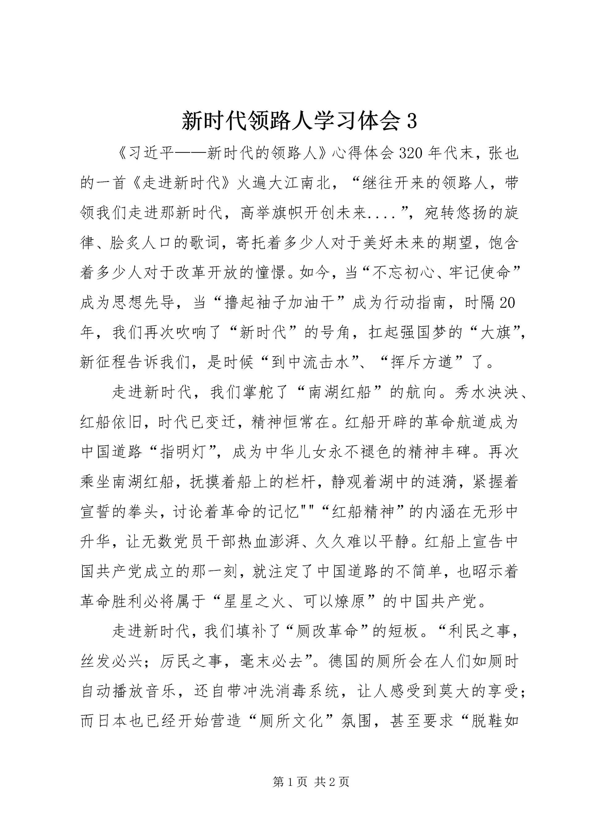 新时代领路人学习体会3_1.docx
