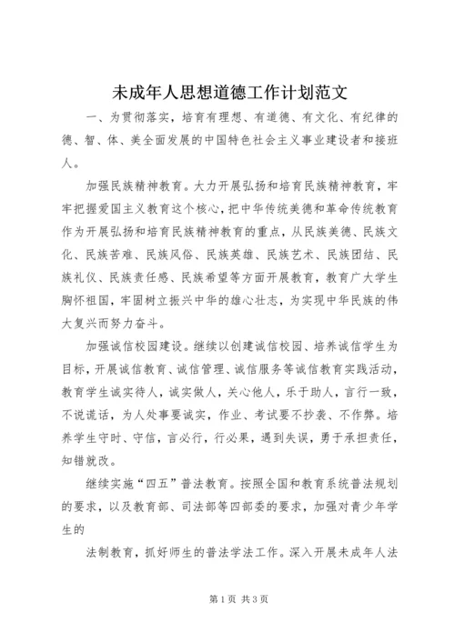 未成年人思想道德工作计划范文 (3).docx