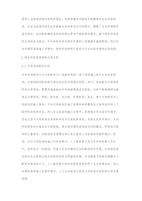 建筑装饰施工中的绿色环保材料应用.docx