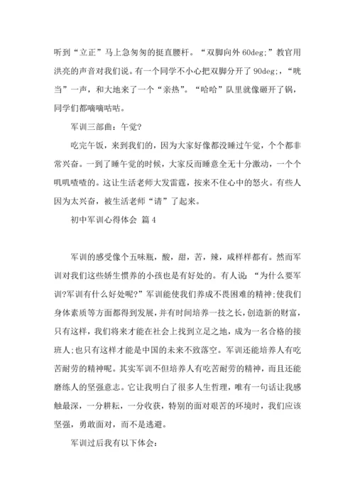 初中军训心得体会八篇（三）.docx