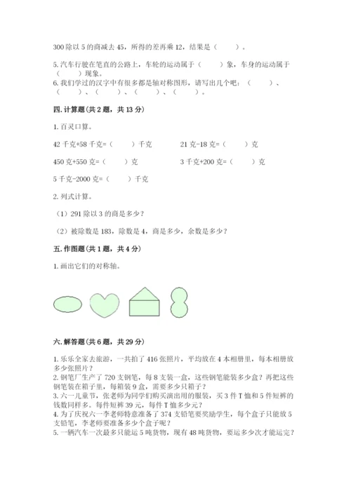 北师大版数学三年级下册期末测试卷精品（典优）.docx